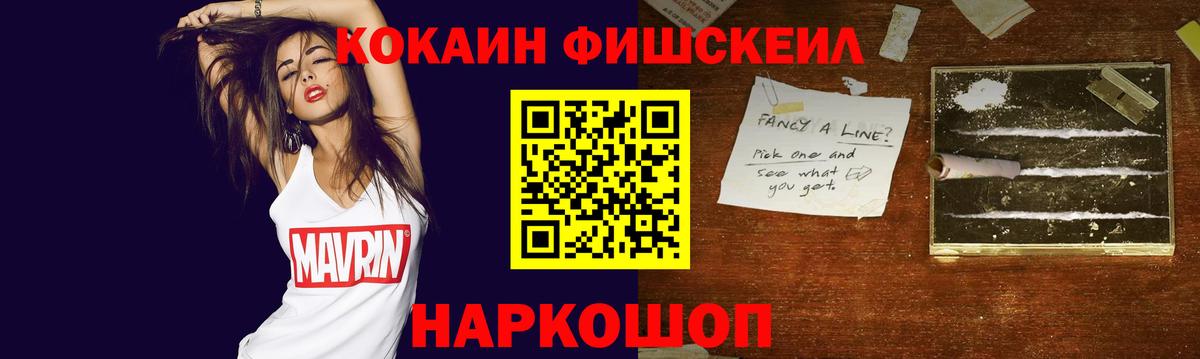 КОКАИН FishScale  Cocaine Колумбийский  Вход с VPN  Сочи 