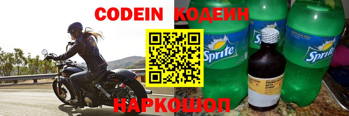 Кодеин Purple Drank Сочи