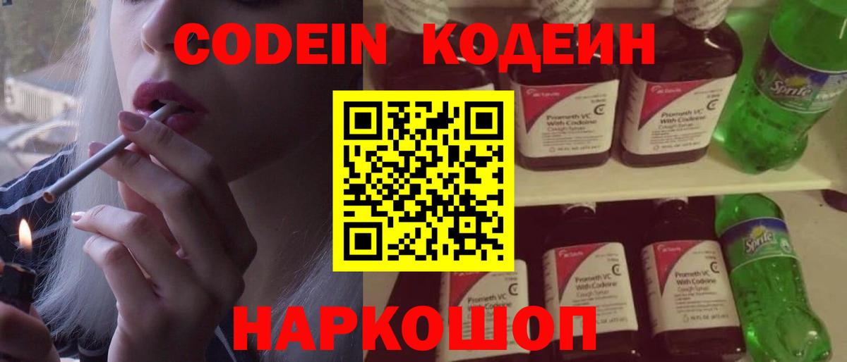 Codein Purple Drank  Кодеин напиток Lean (лин)  Сочи  Вход с VPN 